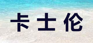 卡士倫品牌logo