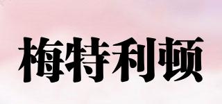 梅特利頓品牌logo