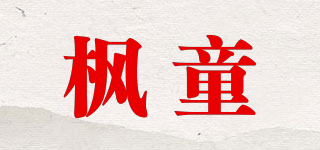 楓童品牌logo