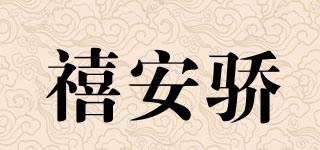 禧安驕品牌logo