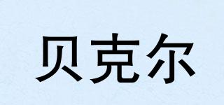 貝克爾品牌logo