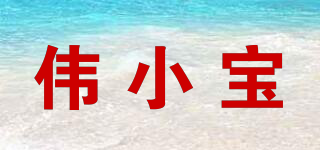 偉小寶品牌logo