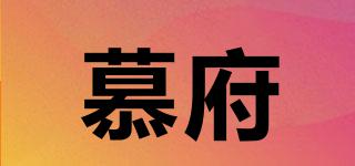 慕府品牌logo