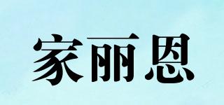 家麗恩品牌logo