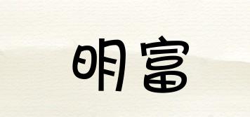 明富品牌logo