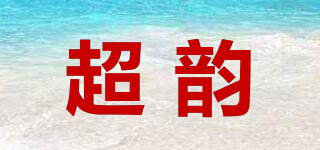 超韻品牌logo