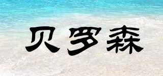 BEULUOSEN/貝羅森品牌logo