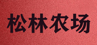 松林農(nóng)場品牌logo