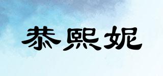 恭熙妮品牌logo