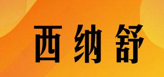 SEANASH/西納舒品牌logo
