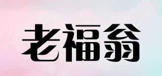 老福翁品牌logo