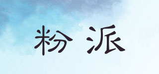 粉派品牌logo