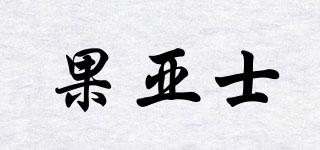 果亞士品牌logo