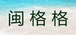 閩格格品牌logo