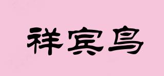 祥賓鳥(niǎo)品牌logo