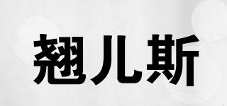翹兒斯品牌logo