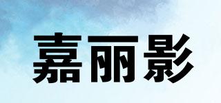 嘉麗影品牌logo