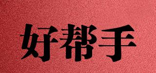 好幫手品牌logo