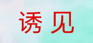 誘見品牌logo