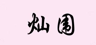 燦圍品牌logo