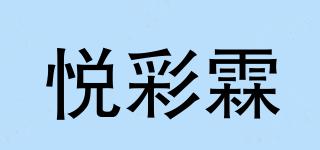 悅彩霖品牌logo