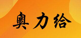 AOLIGEI/奧力給品牌logo