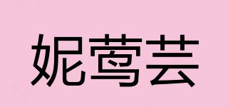 妮鶯蕓品牌logo
