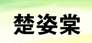 楚姿棠品牌logo