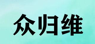 眾歸維品牌logo