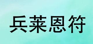 兵萊恩符品牌logo