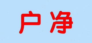 戶凈品牌logo