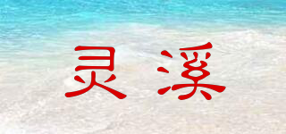 靈溪品牌logo