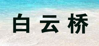 白云橋品牌logo