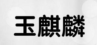 玉麒麟品牌logo