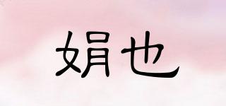 娟也品牌logo