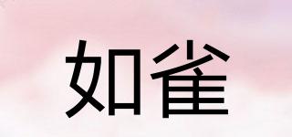 如雀品牌logo