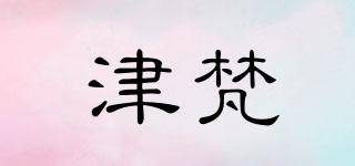 津梵品牌logo
