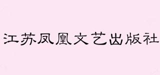江蘇鳳凰文藝出版社品牌logo