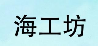 海工坊品牌logo