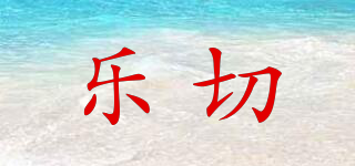 樂切品牌logo