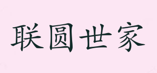 聯(lián)圓世家品牌logo