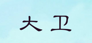 David/大衛(wèi)品牌logo