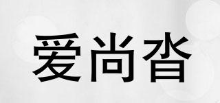 愛尚沓品牌logo