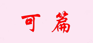 可篇品牌logo