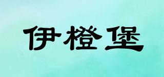 伊橙堡品牌logo