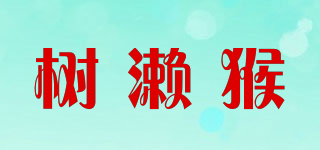 樹(shù)瀨猴品牌logo