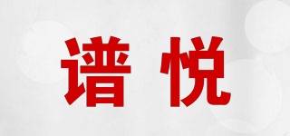 譜悅品牌logo