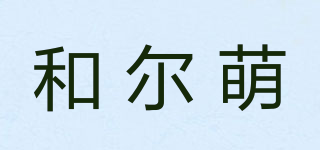 和爾萌品牌logo