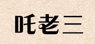 吒老三品牌logo