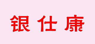 銀仕康品牌logo